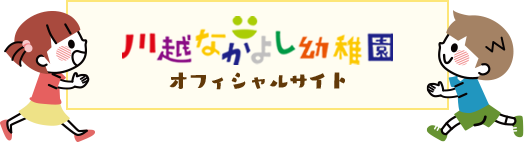 川越なかよし幼稚園 オフィシャルサイト